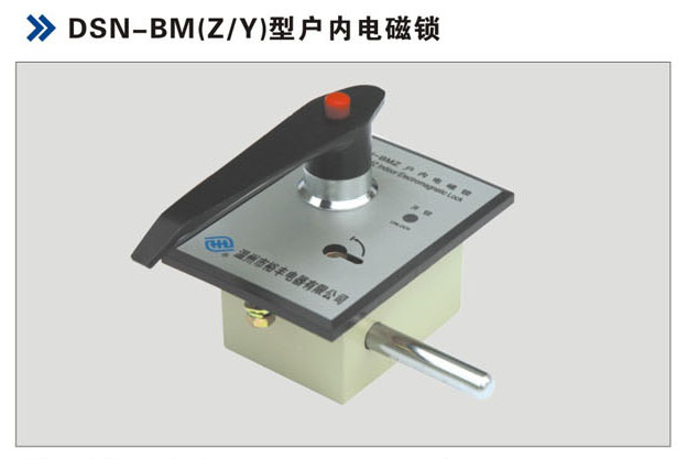 户内电磁锁DSN-BM(Z/Y)
